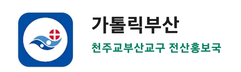 가톨릭부산 어플 이미지.jpg